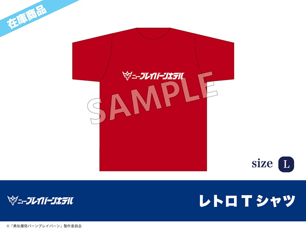 在庫】「勇気爆発バーンブレイバーン」ホテルニューオータニコラボ