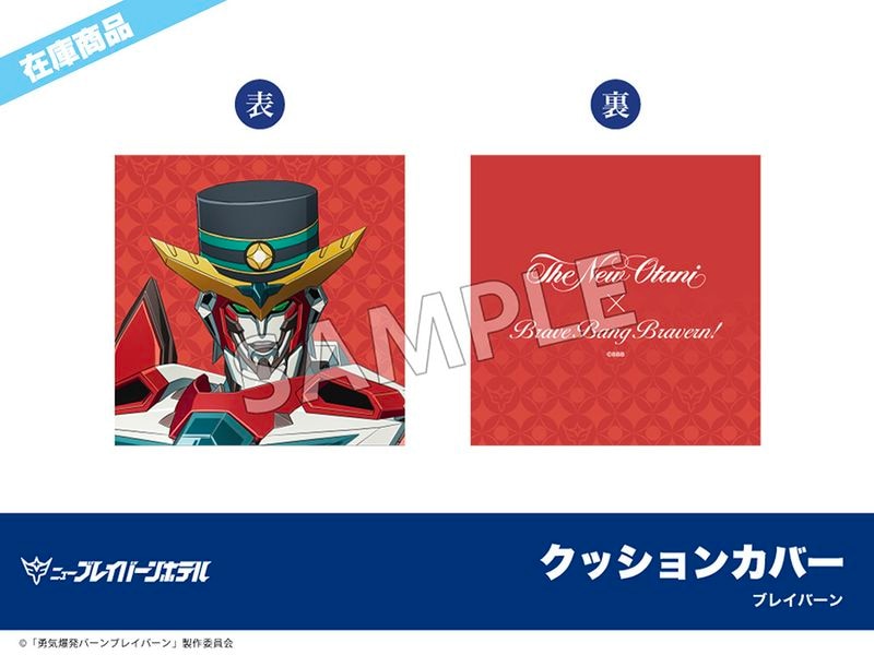 勇気爆発バーンブレイバーン ホテルニューブレイバーン 宿泊特典セット 在庫】「勇気爆発バーンブレイバーン」ホテルニューオータニ