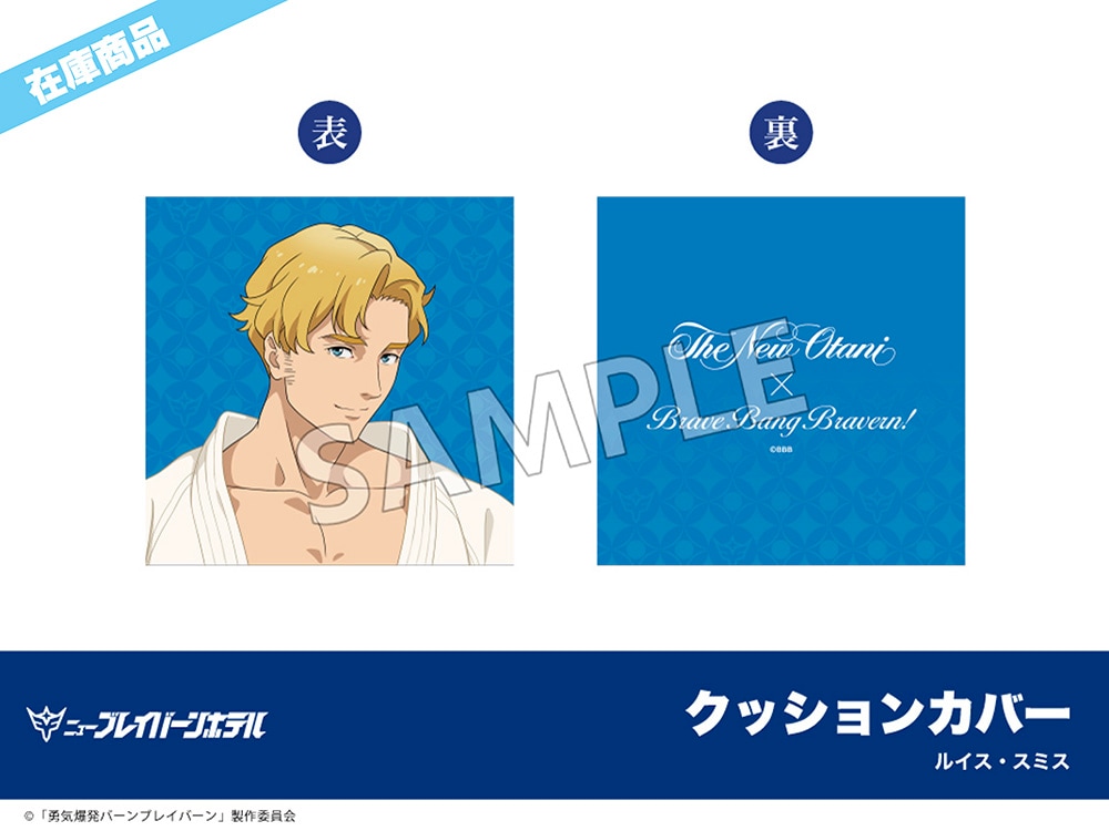 勇気爆発バーンブレイバーン ホテルニューオータニ ベッドカバー （イサミ・アオ） オリジナルTVアニメ「勇気爆発バーンブレイバーン」×ホテル
