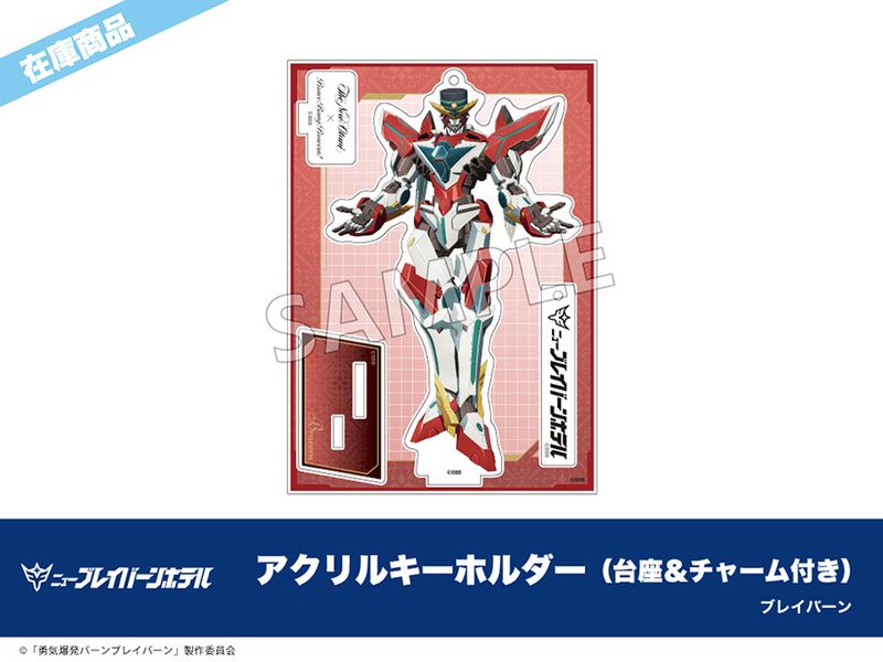 ニューブレイバーンホテル　プラン限定お持ち帰りグッズ 勇気爆発バーンブレイバーン」×ホテルニューオータニ（東京