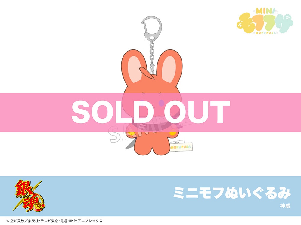 銀魂」ミニモフぬいぐるみ（神威）｜モフフサぬいぐるみ｜アニメキャラ