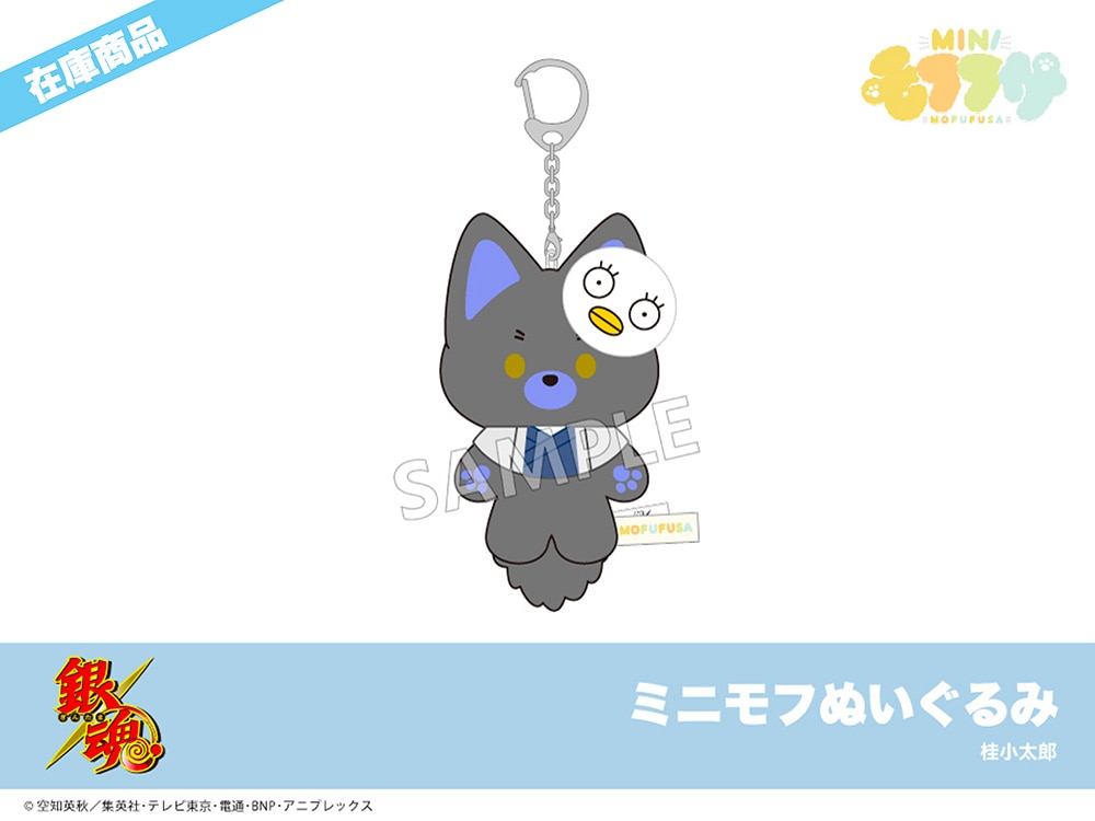 在庫】「銀魂」ミニモフぬいぐるみ（桂小太郎）｜モフフサ
