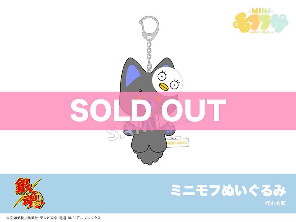 銀魂」ミニモフぬいぐるみ（桂小太郎）｜モフフサぬいぐるみ｜アニメ