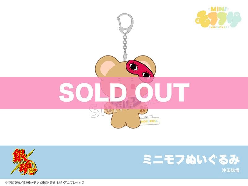 銀魂」ミニモフぬいぐるみ（沖田総悟）｜モフフサぬいぐるみ｜アニメ