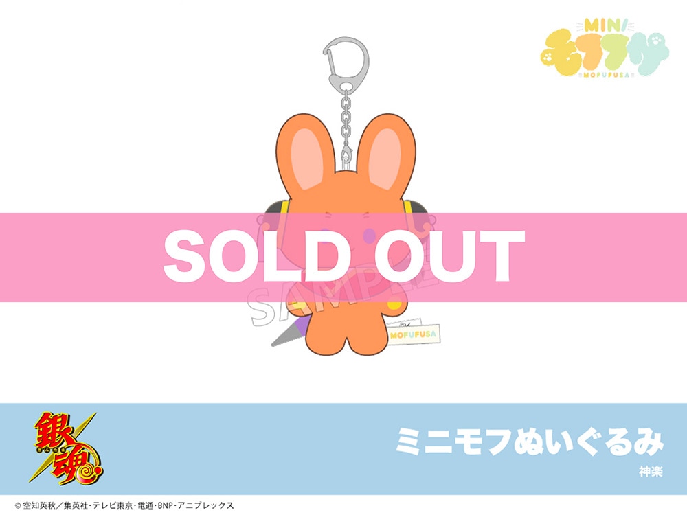 銀魂」ミニモフぬいぐるみ（神楽）｜モフフサぬいぐるみ｜アニメ