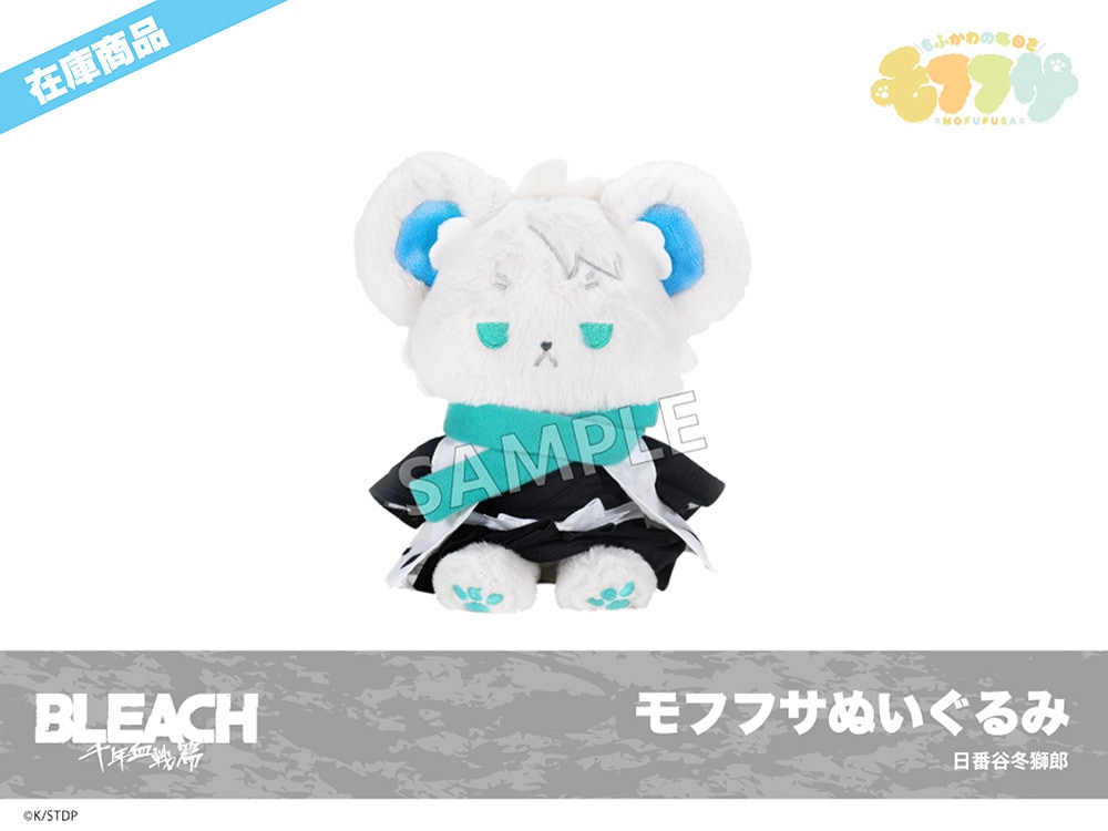 BLEACH 日番谷冬獅郎 モフフサ ぬいぐるみ ブリーチ 在庫】「BLEACH 千年血戦篇」モフフサぬいぐるみ（日番谷冬獅郎