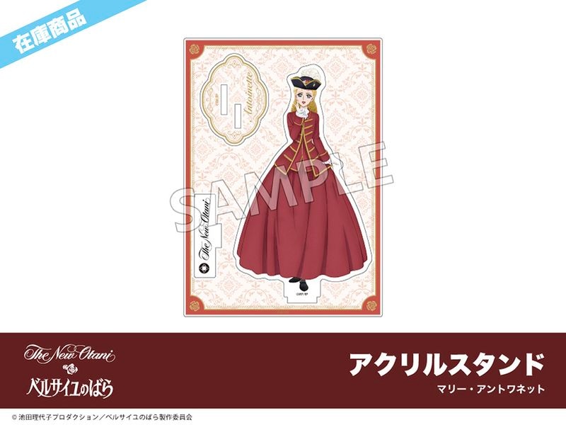 ベルサイユのばら　ホテルニューオータニコラボグッズ 在庫】劇場アニメ『ベルサイユのばら』ホテルコラボ アクリルスタンド
