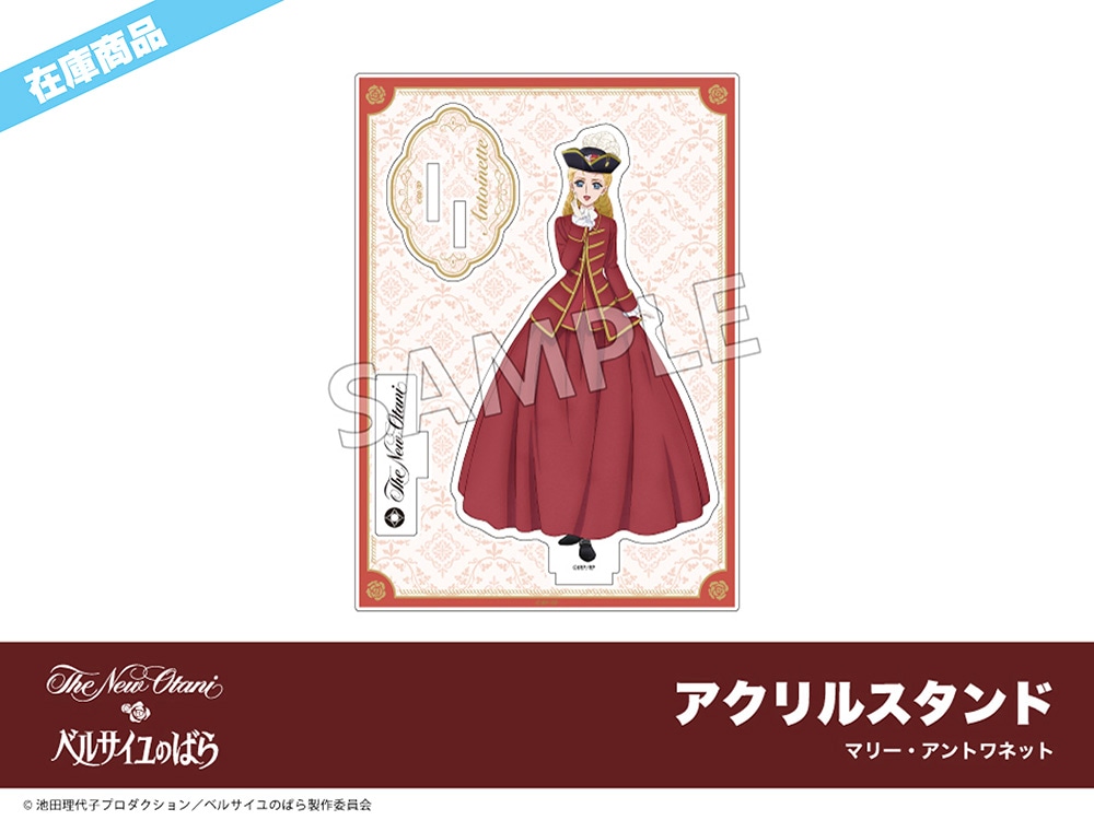 在庫】劇場アニメ『ベルサイユのばら』ホテルコラボ アクリルスタンド