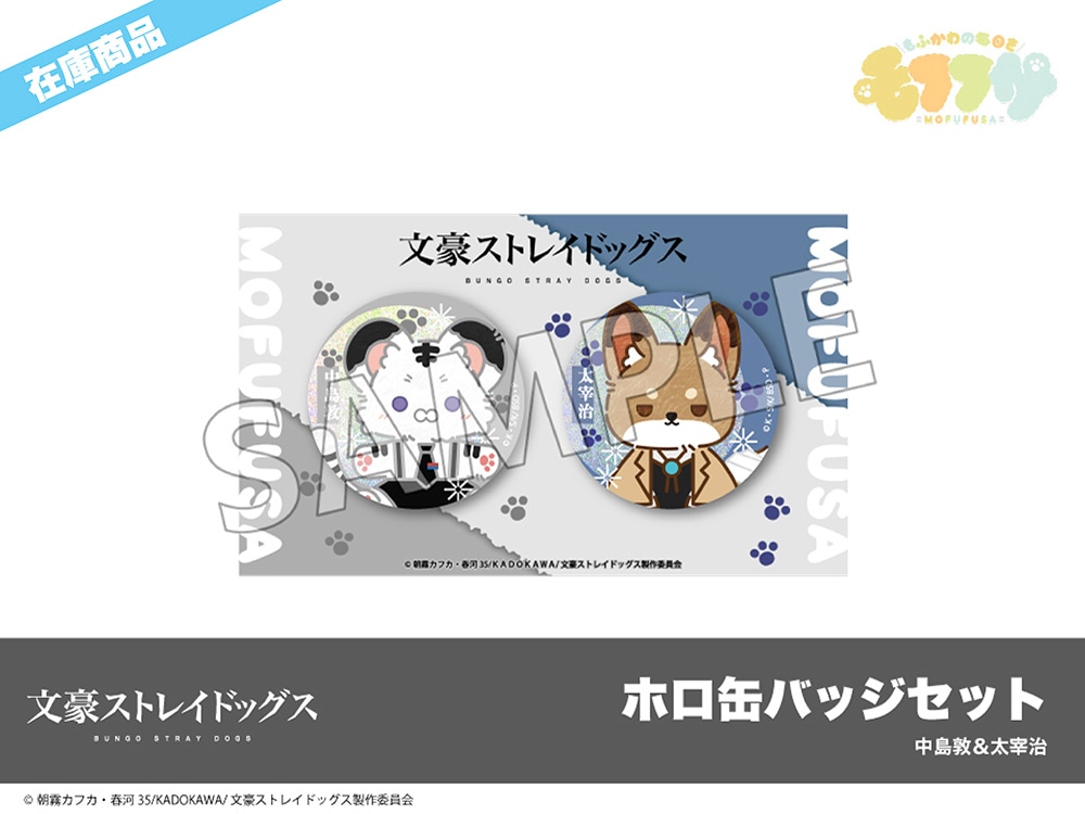 在庫】「文豪ストレイドッグス」モフフサシリーズ ホロ缶バッジセット