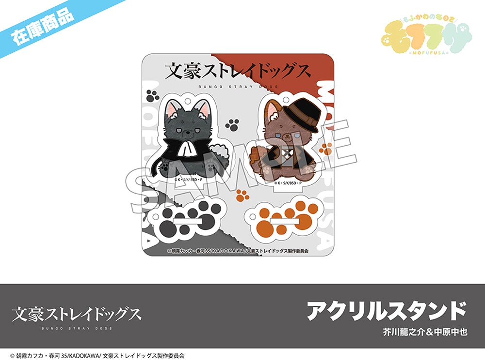 在庫】「文豪ストレイドッグス」モフフサシリーズ アクリルスタンド