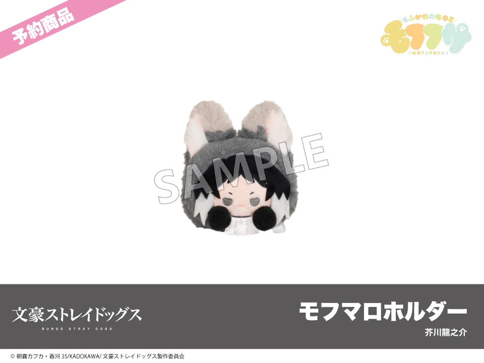 芥川龍之介 モフフサ ぬいぐるみ 文豪ストレイドッグス 新品未開封 予約】「文豪ストレイドッグス」モフフサシリーズ モフマロ