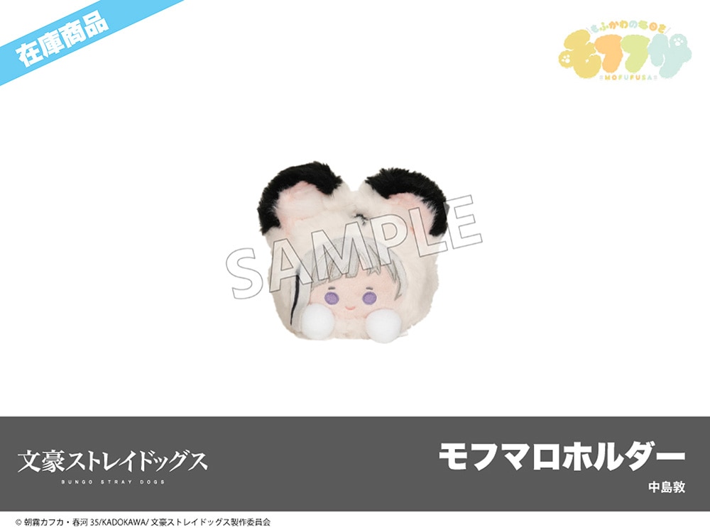 在庫】「文豪ストレイドッグス」モフフサシリーズ モフマロホルダー