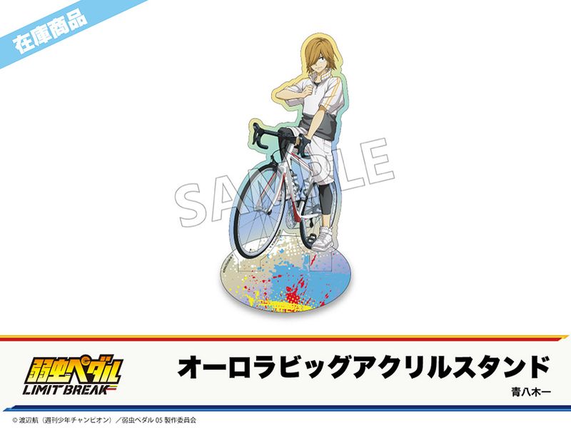 在庫】「弱虫ペダル LIMIT BREAK」ホテルコラボ第2弾 オーロラビッグ