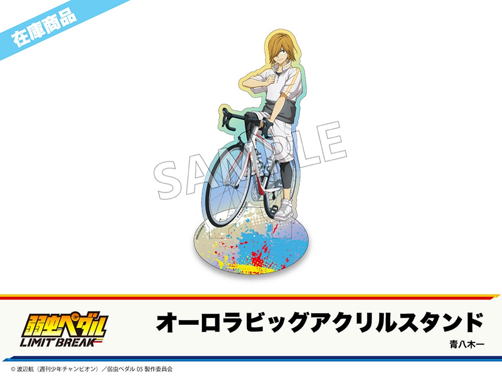 在庫】「弱虫ペダル LIMIT BREAK」ホテルコラボ第2弾 オーロラビッグ
