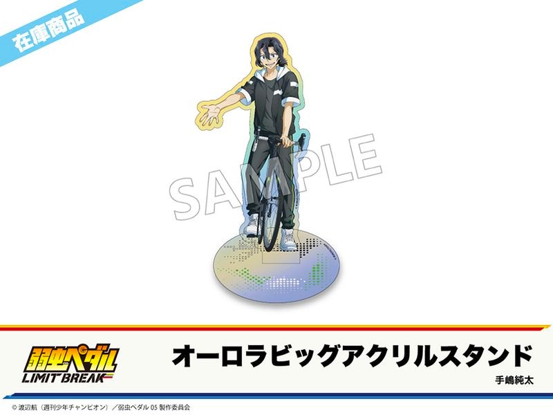 在庫】「弱虫ペダル LIMIT BREAK」ホテルコラボ第2弾 オーロラビッグ