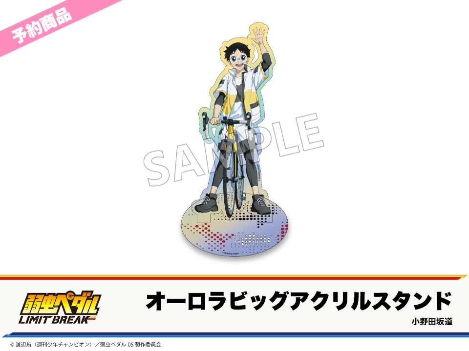 宅配便配送 予約】「弱虫ペダル LIMIT BREAK」ホテルコラボ第2弾 オーロラ アクリルスタンド
