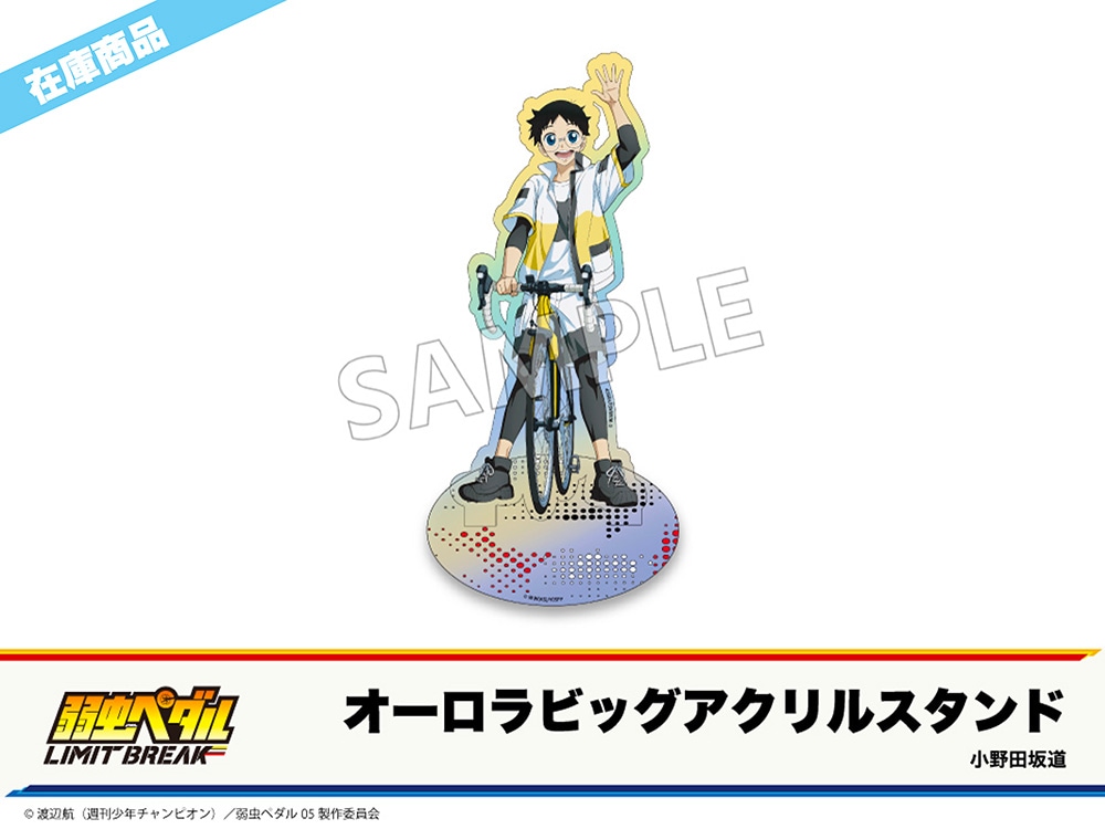 在庫】「弱虫ペダル LIMIT BREAK」ホテルコラボ第2弾 オーロラビッグ