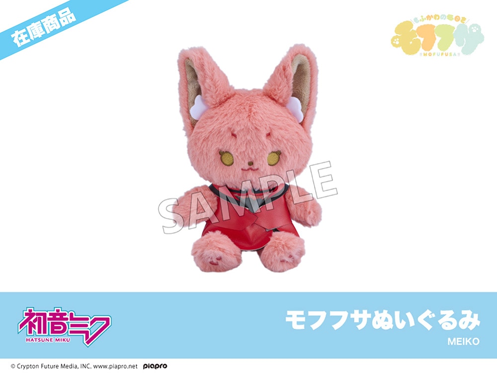 在庫】「ピアプロキャラクターズ」MEIKO モフフサぬいぐるみ｜モフフサ