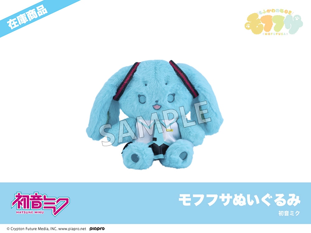 在庫】「ピアプロキャラクターズ」初音ミク モフフサぬいぐるみ