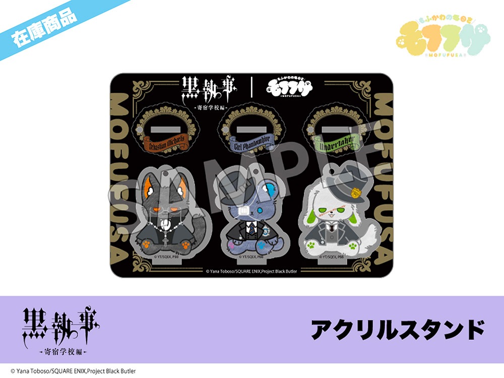 在庫】「黒執事 -寄宿学校編-」モフフサシリーズ アクリルスタンド｜黒