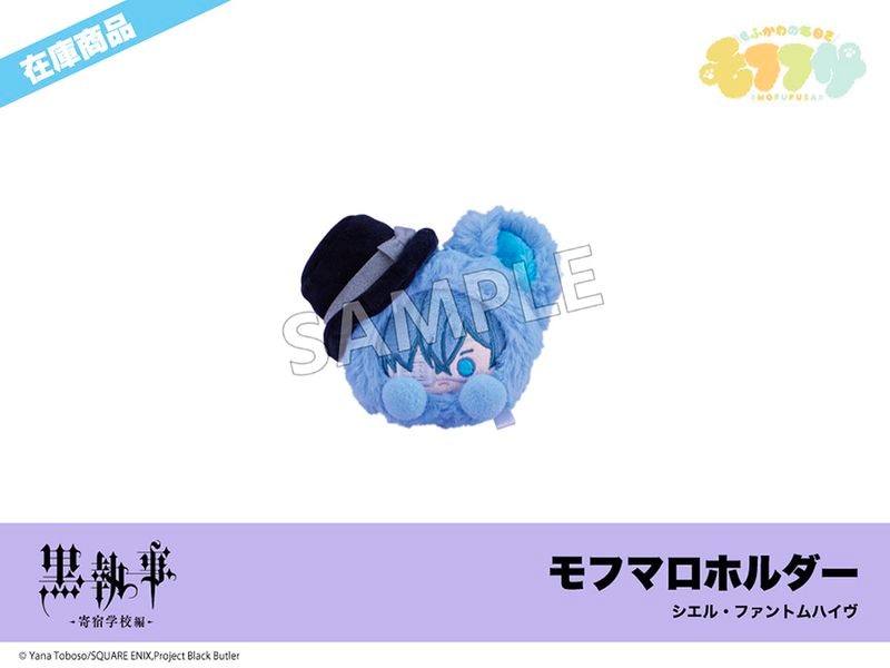 在庫】「黒執事 -寄宿学校編-」モフフサシリーズ モフマロホルダー