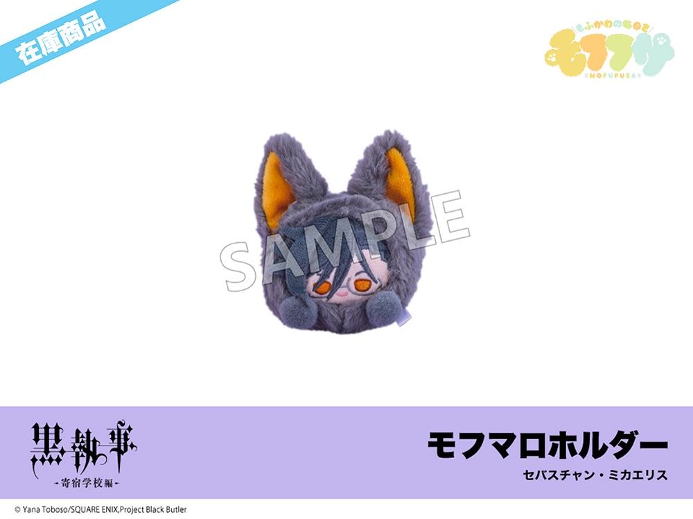 在庫】「黒執事 -寄宿学校編-」モフフサシリーズ モフマロホルダー