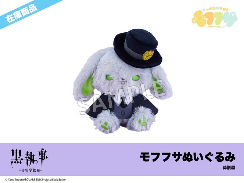 在庫】「黒執事 -寄宿学校編-」モフフサぬいぐるみ（葬儀屋）｜黒執事