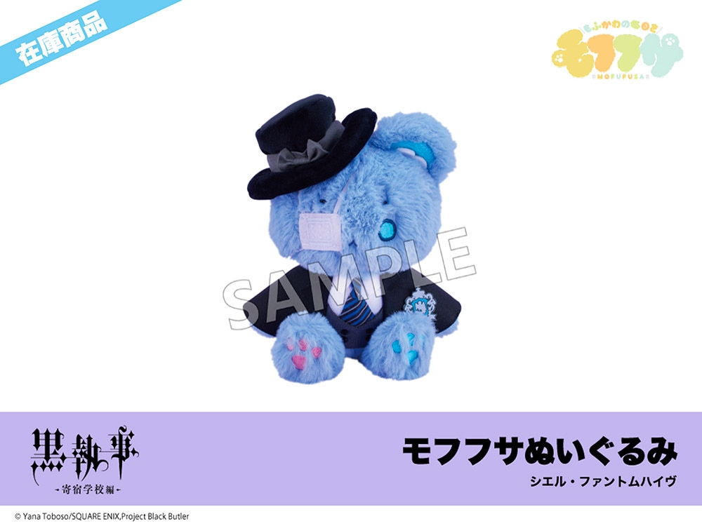 在庫】「黒執事 -寄宿学校編-」モフフサぬいぐるみ（シエル