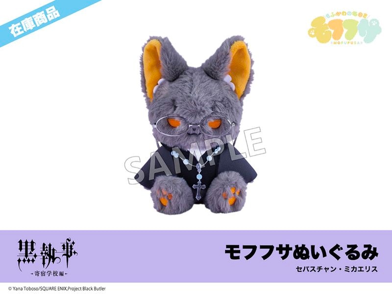 在庫】「黒執事 -寄宿学校編-」モフフサぬいぐるみ（セバスチャン