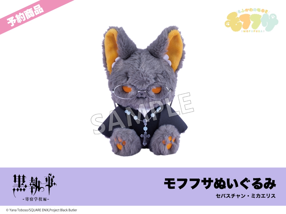 黒執事 セバスチャン ぬいぐるみ まとめ売り 黒執事 ぬいぐるみ（お座り）マスコット セバスチャン・ミカエリス