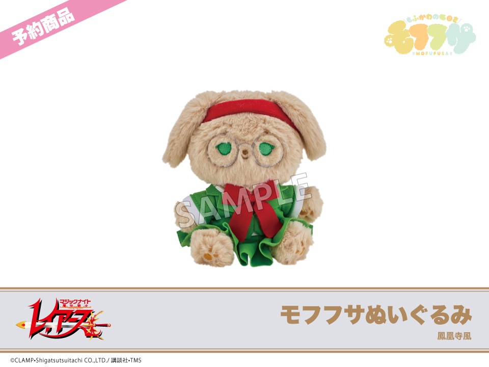 予約】「魔法騎士レイアース」モフフサぬいぐるみ 鳳凰寺風｜魔法騎士