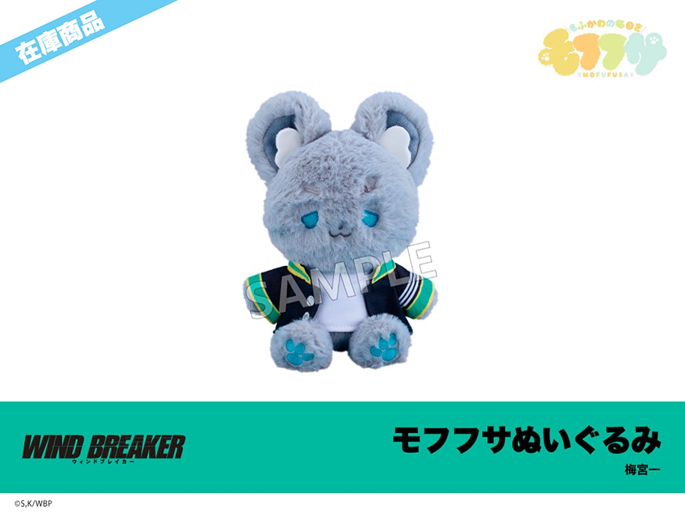 在庫】「WIND BREAKER」モフフサぬいぐるみ 梅宮一｜WIND BREAKER