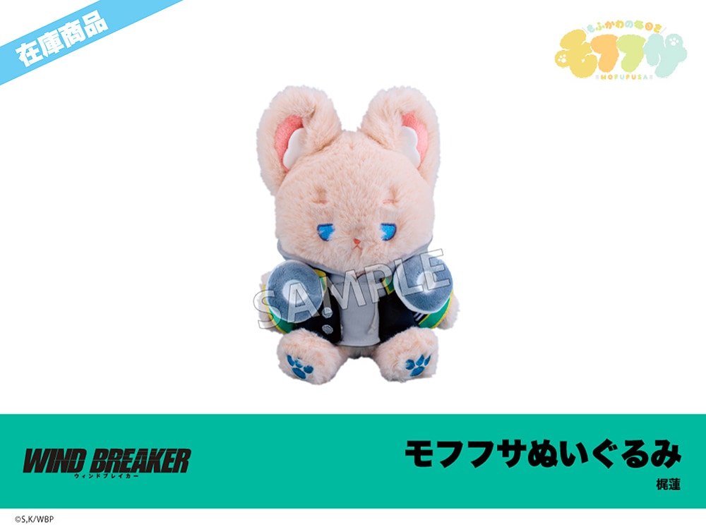 在庫】「WIND BREAKER」モフフサぬいぐるみ 梶蓮｜WIND BREAKER