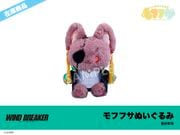 在庫】「WIND BREAKER」モフフサぬいぐるみ 桜遥｜WIND BREAKER