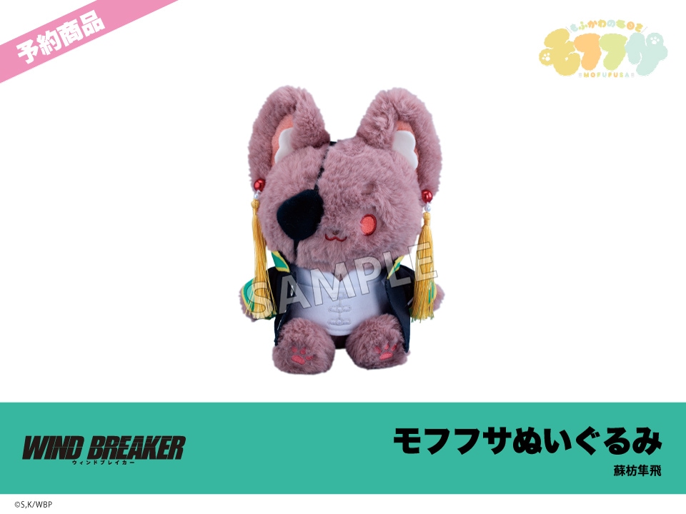 WIND BREAKER  中国限定　蘇枋隼飛　ぬいぐるみ 予約】「WIND BREAKER」モフフサぬいぐるみ 蘇枋隼飛｜WIND