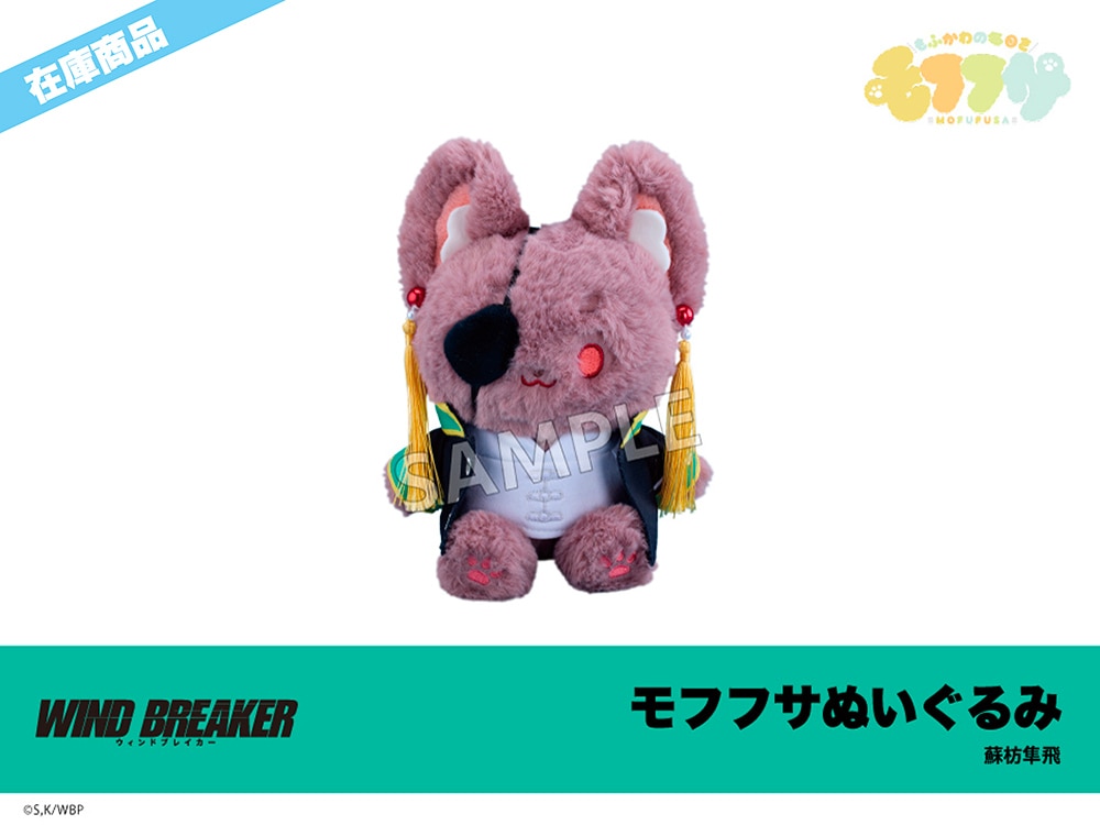 在庫】「WIND BREAKER」モフフサぬいぐるみ 蘇枋隼飛｜WIND BREAKER
