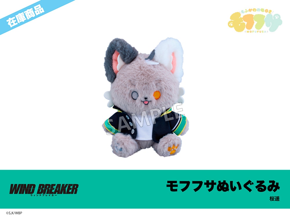 桜遥 ぬいぐるみ ウィンドブレーカー 在庫】「WIND BREAKER」モフフサぬいぐるみ 桜遥｜WIND BREAKER
