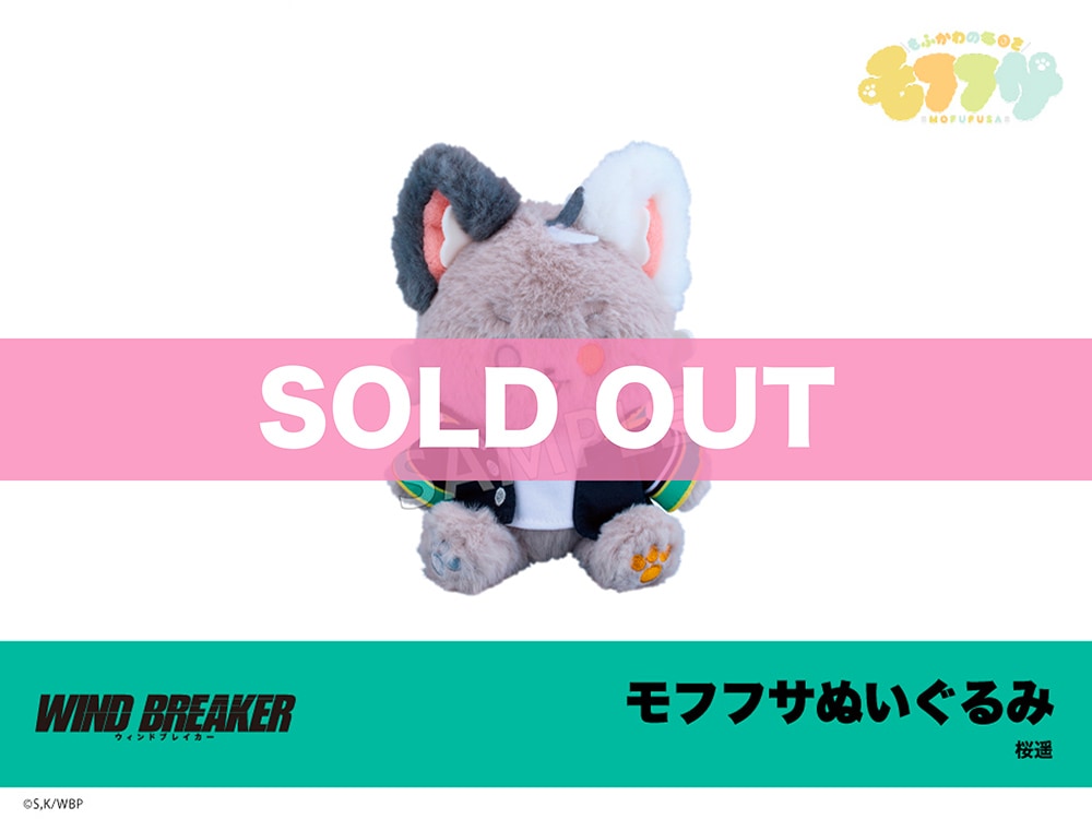 WIND BREAKER 蘇枋隼飛 モフフサ WIND BREAKER 桜・梶・梅宮・蘇枋のモフフサぬいぐるみ 12月発売!