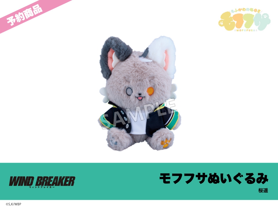 WIND BREAKER  中国限定　桜遙　ぬいぐるみ　人形　30cm 予約】「WIND BREAKER」モフフサぬいぐるみ 桜遥｜WIND BREAKER