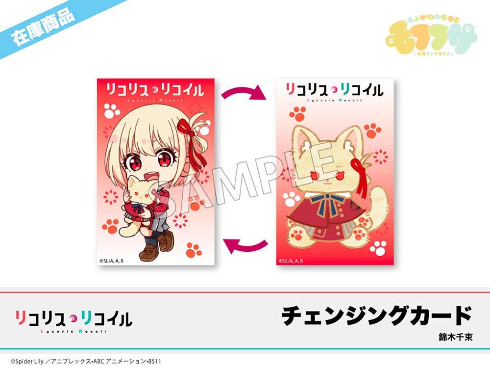 在庫】「リコリス・リコイル」モフフサシリーズ チェンジングカード