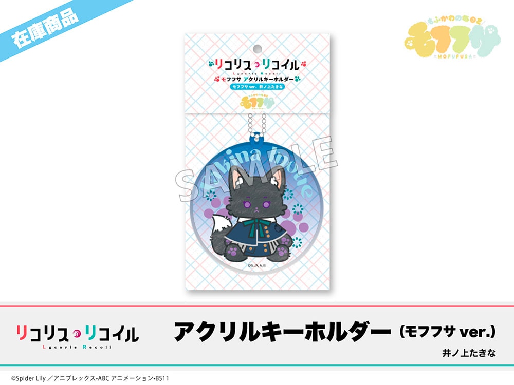 在庫】「リコリス・リコイル」モフフサシリーズ アクリルキーホルダー