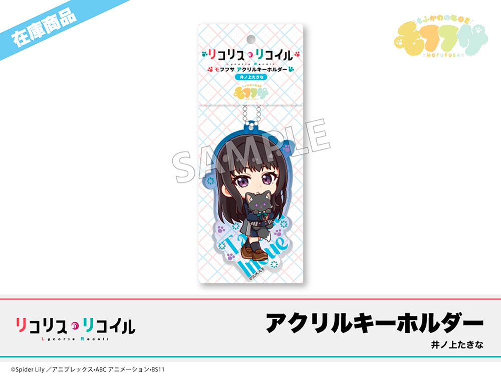 在庫】「リコリス・リコイル」モフフサシリーズ アクリルキーホルダー