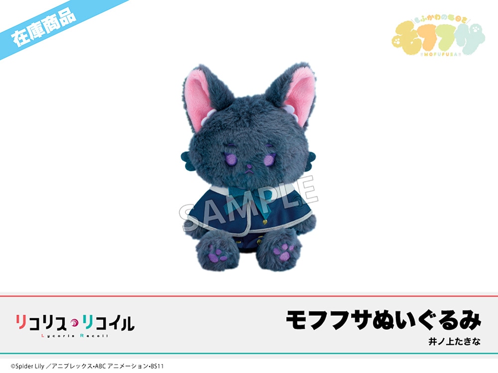 リコリス・リコイル　モフフサぬいぐるみ　錦木千束　井ノ上たきな 在庫】「リコリス・リコイル」モフフサぬいぐるみ 井ノ上たきな