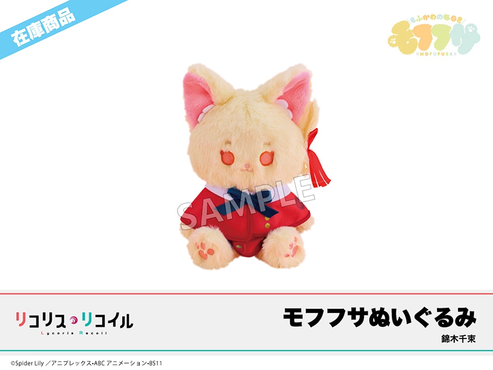 在庫】「リコリス・リコイル」モフフサぬいぐるみ 錦木千束｜リコリス
