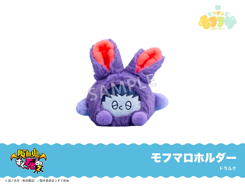 在庫】「吸血鬼すぐ死ぬ2」モフフサシリーズ モフマロホルダー