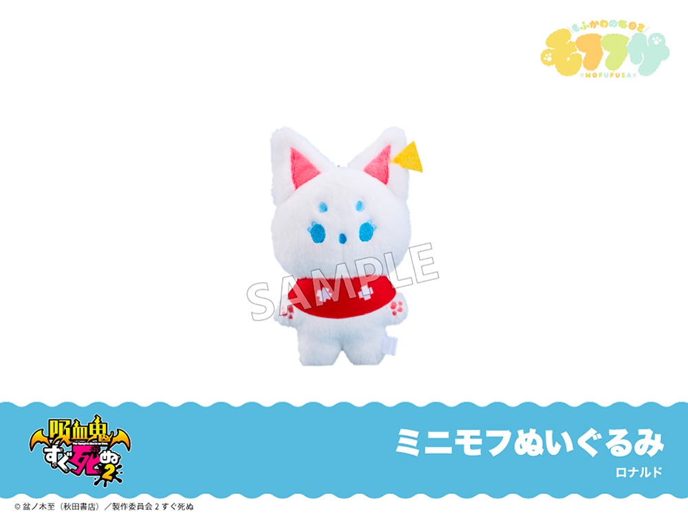 在庫】「吸血鬼すぐ死ぬ2」ミニモフぬいぐるみ ロナルド｜モフフサ