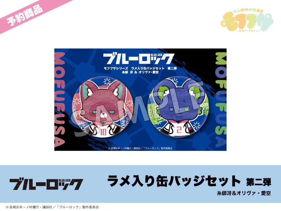 予約】「ブルーロック」モフフサシリーズ ラメ入り缶バッジセット第二