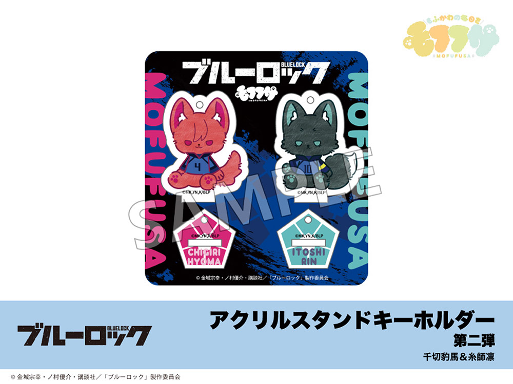 在庫】「ブルーロック」モフフサシリーズ アクリルスタンド
