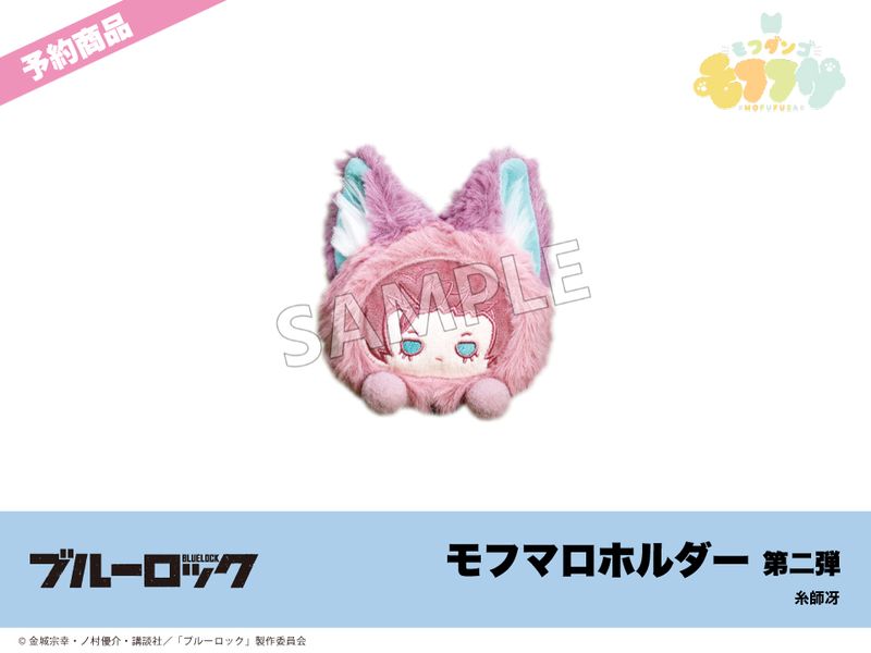 予約】「ブルーロック」モフフサシリーズ モフマロホルダー第二弾 糸師