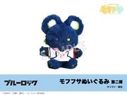 在庫】「ブルーロック」モフフサぬいぐるみ第二弾 糸師凛｜ブルー